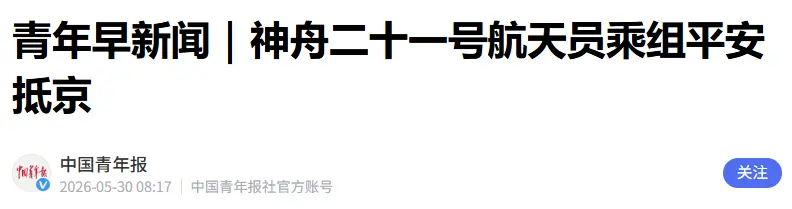 凤凰彩票「中国」有限公司 信号失联、烧成火球!神舟21号航天员复返途中，有多惊慌失措?