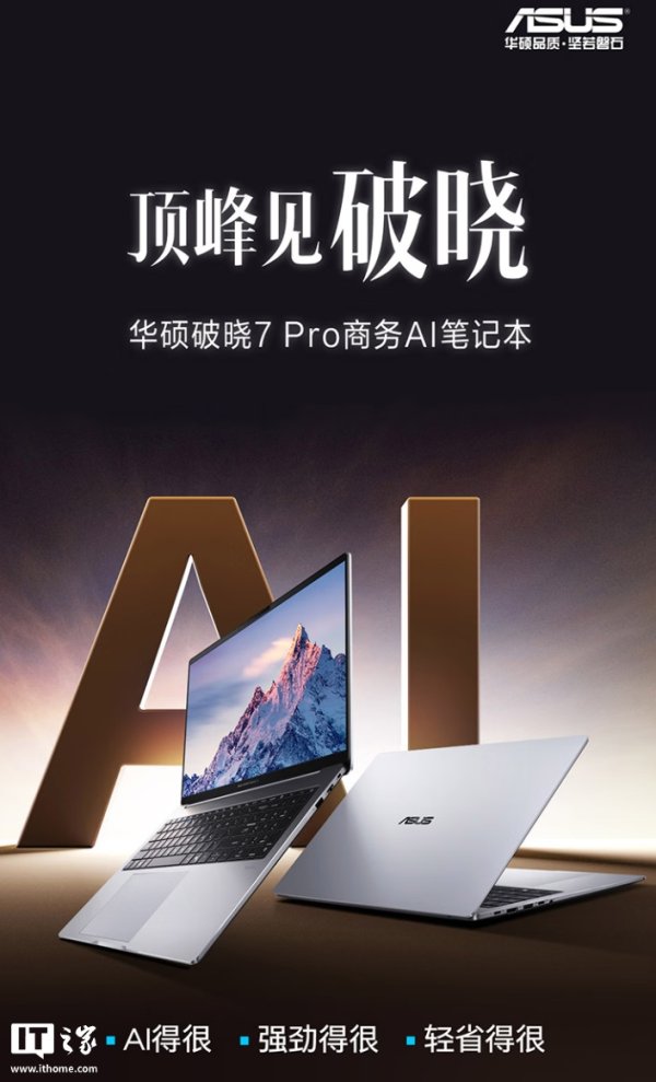 凤凰彩票中国官网入口 华硕破晓7 Pro来了! 锐龙AI7+2.5K高刷屏