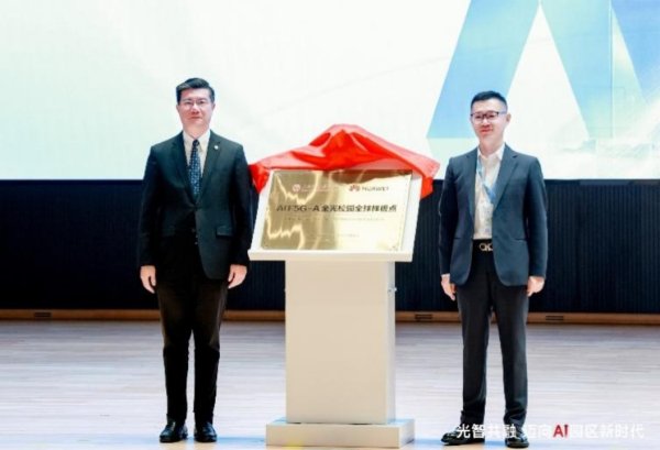 凤凰彩票中国官网入口 园区集合成立遭鬈曲? 华为以AI F5G-A全光与“领航100”时尚行径破局!