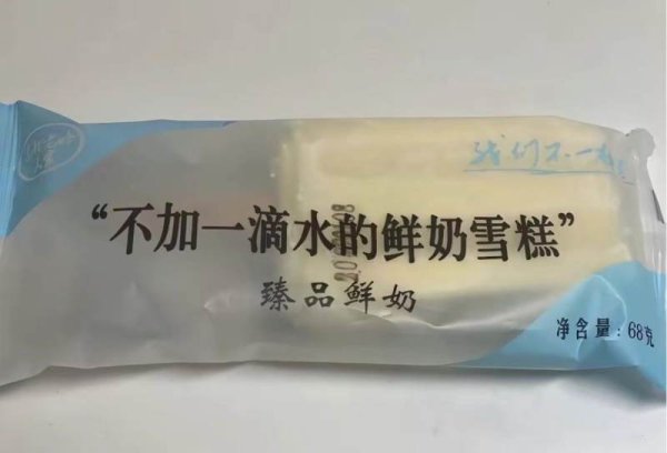 凤凰彩票「中国」有限公司 鲜奶雪糕包装印“不加一滴水”配料表首位竟是水 厂家：系旧包装，已更名“一滴水”