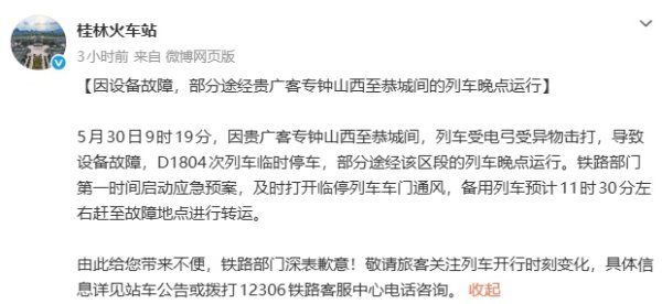 凤凰彩票中国官网入口 桂林火车站致歉：D1804次列车受电弓遭异物击打临时泊车，当今已转念至恭城站开车