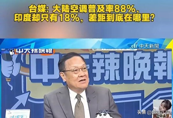 凤凰彩票「中国」有限公司 88% vs 18%！中印空调普及率差距，不啻是贫富，更是国度根基的碾压
