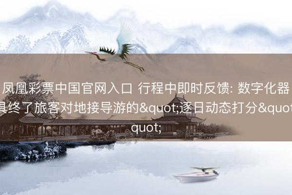 凤凰彩票中国官网入口 行程中即时反馈: 数字化器具终了旅客对地接导游的"逐日动态打分"